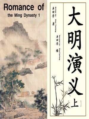cover image of 大明演义 1 (Romance of the Ming Dynasty 1)